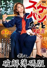 スケバン ちさと54歳 翔田千里 (破解薄碼版)
