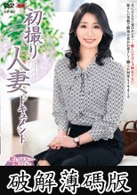 初撮り人妻ドキュメント 河波れみ (破解薄碼版)