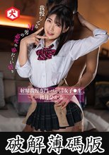我慢してるM男の必死な顔だ～い好き 射精我慢専門 パパ活女子●生 皆月ひかる (破解薄碼版)