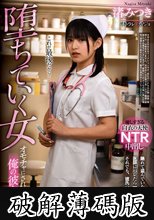 オモチャにされた俺の彼女… 堕ちていく女 渚みつき (破解薄碼版)