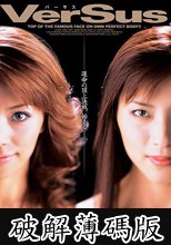 VerSus 紅音ほたるVS立花里子 (破解薄碼版)
