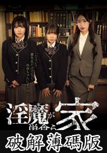 淫魔が巣食う家 (破解薄碼版)