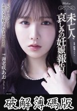 未亡人、哀しみの妊娠報告。 (破解薄碼版)