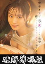 中年オヤジの僕を愛してやまない美女に拒みきれないほどのセックスで毎日求婚される話。 (破解薄碼版)