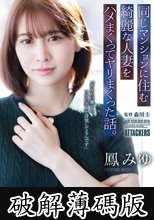 同じマンションに住む綺麗な人妻をハメまくってヤリまくった話。 (破解薄碼版)