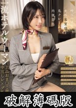 一流ホテルウーマン上品おま○こ激ピストン中出しレ×プ乱交映像 宮城りえ (破解薄碼版)