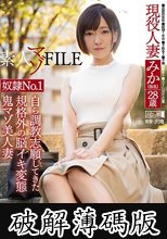 素人マゾFILE 奴●No.1みか（仮名）28歳 自ら調教志願してきた規格外の脳イキ変態鬼マゾ美人妻 (破解薄碼版)