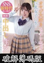 オヤジ大好きムッチリボディ巨乳女子○生と無断中出し性交 (破解薄碼版)