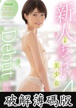 新人至極ちっぱい美少女Debut 天才数学少女の敏感乳首でSEX方程式を解いちゃった！ 瀬戸内ゆい (破解薄碼版)