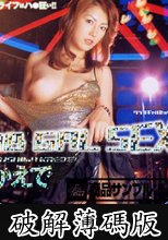 CLUB GAL SEX 松島かえで (破解薄碼版)