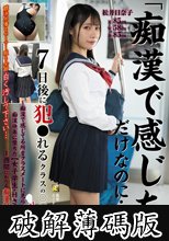「痴●で感じただけなのに…」7日後に犯●れるクラスの○○さん外伝～痴●で感じてる所をクラスメートに見られ痴●快楽に堕ちた【女子学生・Hさん】の1週間にわたる痴●記録～ 松井日奈子 (破解薄碼版)
