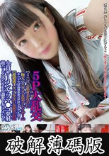 5P大乱交【ミニマム低身長なのに極太ペニクリ女装子レイヤー】ネットでは高飛車発言だけどリアルは…【超敏感メスイキ狂い真性ドM】全員ザーメンケツマ●コ発射超ハード尻穴SEX調教ドキュメント ちびとり (破解薄碼版)