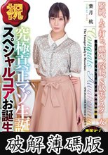 祝 究極真正マゾ生誕 スペシャルコアお誕生会 (破解薄碼版)