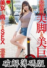 最高の美脚と美巨乳美女と病みつきSEX 花宮あむ (破解薄碼版)