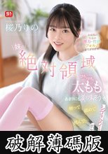 妹の絶対領域ぴちぴち太ももがあまりにも美味そうで触って舐めて挟んで…シゴきヌイてもらったボクは変態 未成熟の生足の弾力・質感・フォルム全てが大好物！！ 桜乃りの (破解薄碼版)