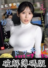 金松季歩を秒で全裸！秒でSEX！「えっ！ここは本当にムりぃぃぃ！！！」ドッキリ即ズボGP！ (破解薄碼版)
