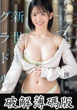 新世代グラドル生々しく嘘のないリアル4セックス 博多彩葉 (破解薄碼版)