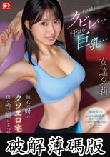 引き締まったクビレ…汗ばむ巨乳… 彼女の姉のクソエロ宅トレが僕の性癖にぶっ刺さる！ 安達夕莉 (破解薄碼版)