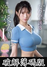 男を虜にする無意識のたわわな誘惑 隠しきれない着衣スリムIcup 雛形みくる (破解薄碼版)