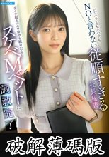 パワハラもセクハラもNOと言わない従順すぎる社長秘書にライン超えのエロ命令を続けたらスケベMペットに調教完了 安西澪 (破解薄碼版)