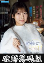 押し弱真面目JDと二人きりになったおじさん寮長が性欲我慢できずに襲ったら雑魚マ○コすぎて元旦まで貪り続けた大晦日 (破解薄碼版)