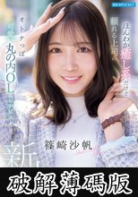 FIRST IMPRESSION 192 ほんわか癒し系だけど頼れる上司のオトナっぽ可愛い丸の内OL AVデビュー 篠崎沙帆 (破解薄碼版)