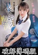 小柄で物静かな美少女が溺れた媚薬前戯と喘ぐ暇すら与えない対面ベロキス痴● (破解薄碼版)