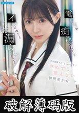 電車内で痴●されてもイカされてもお漏らししても声を我慢することしかできない’やめて’が言えない制服美少女 (破解薄碼版)