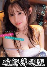突然の豪雨で小動物みたいな女後輩宅へお泊まり 酔って距離感近くなり可愛すぎる顔と隙だらけの部屋着姿に彼女持ちの俺、我慢の限界… 山田鈴奈 (破解薄碼版)