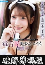 【罵倒淫語×大量顔射×完全主観】 ドMなボクを笑顔で蔑んでくれる毒舌ドS美少女メイドの罵倒ご奉仕 (破解薄碼版)