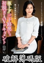 極上！！三十路奥さま初脱ぎAVドキュメント 山岸いずみ (破解薄碼版)