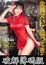 男だらけのラーメン屋に三佳 詩、置いてきた。 三佳詩 (破解薄碼版)