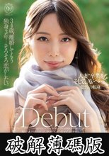 34歳、離婚してもう独身3年…そろそろ恋がしたい。桜坂ふうか Debut (破解薄碼版)