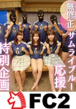 【W杯開催記念】女3人を揃えたサムライブルー大応援スペシャル企画！３つの膣にザーメンゴール決めまくりの洒池肉林！