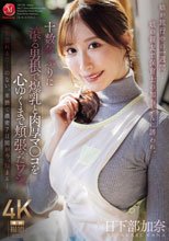 娘が旅行中の一週間…娘の親友で保育士の加奈さんに誘われ、十数年ぶりに滾る男根で爆乳と肉厚マ○コを心ゆくまで頬張ったワシ。