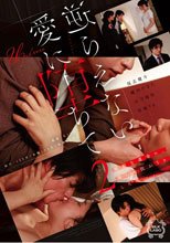 逆らえない愛に堕ちて 2