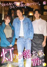 灯りが落ちる前に 交わらない想いがひとつの夜に溶けていく 桐香ゆうり_