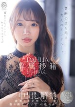 専属移籍 DAHLIA 与田りん 中出し解禁 禁断の壁を越え大人のオンナへ―。_