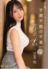 「今は待って！」と叫んでもノンストップピストン！予測不能の不意打ち即ズボ4SEX 甘夏唯