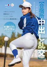【合宿所中出し乱交】父親のもとをはなれ 野球少女だったリトルリーグ時代おとずれた夏合宿の地で コーチほど年の離れた男性にメチャクチャにされたい 竹内咲奈 18歳
