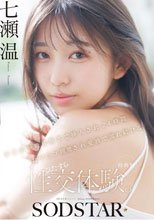 【特典版】チ〇ポが数珠繋ぎで挿入され24時間おマ〇コ開発され愛液で濡れ続けるひたすら性交体験。七瀬温_