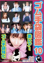 ゴム手袋図鑑10 ・フェラ・手コキ・素人女子13名