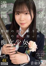 禁断の恋を乗り越え大人の恋を知った痴女少女 音羽美鈴