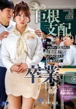 あの巨根支配からの卒業ー。生徒にデカチン支配された女教師妻がようやく迎えた卒業式の日…