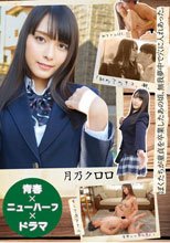 【青春×ニューハーフ×ドラマ】ぼくたちが童貞を卒業したあの頃、無我夢中で穴に入れあった。「初めてのキス、潮、初アナルSEX、そして逆アナル、全部いい思い出。」 月乃クロロ_