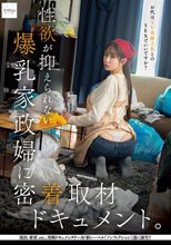 性欲が抑えられない爆乳家政婦に密着取材ドキュメント。お代はAV男優2名とのSEXでいいですか？