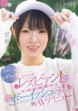 正真正銘レズビアン！ 女の子が好きなボーイッシュ女の子AVデビュー 素敵なお姉さんと思いっきりレズエッチしてみたい！ 宮坂うみ 那賀崎ゆきね