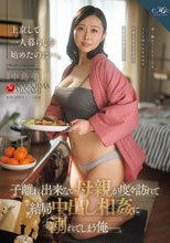 上京して一人暮らしを始めたのに…。 子離れ出来ない母親が度々訪れて結局中出し相姦に溺れてしまう俺ー。
