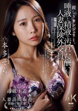 麗しきランジェリー、唾液と精液で汚れた酬いの人妻保険外交員
