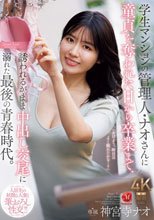 学生マンションの管理人・ナオさんに童貞を奪われた日から卒業まで、誘われるがまま中出し交尾に溺れた最後の青春時代。